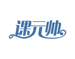 课元帅 第41类教育娱乐商标图样