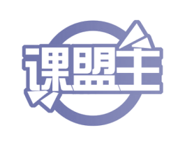 课盟主 第41类教育娱乐商标图样