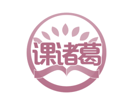 课诸葛 第41类教育娱乐商标图样
