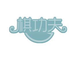 棋功夫 第41类教育娱乐商标图样