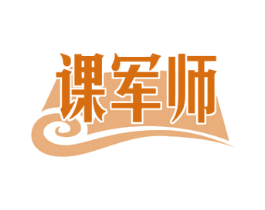 课军师 第41类教育娱乐商标图样