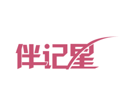 伴记星 第41类教育娱乐商标图样
