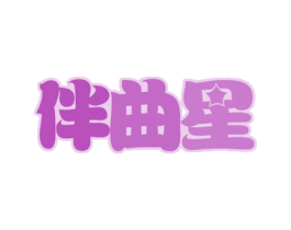 伴曲星 第41类教育娱乐商标图样