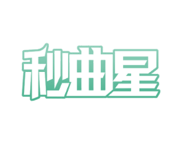 秒曲星 第41类教育娱乐商标图样