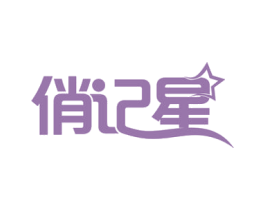 俏记星 第41类教育娱乐商标图样