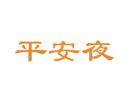 平安夜 第41类教育娱乐商标图样