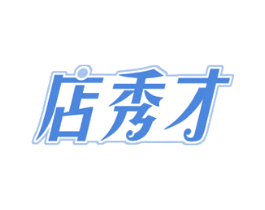 店秀才 第41类教育娱乐商标图样