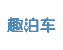 趣泊车 第39类运输旅行商标图样