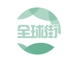 全球街 第39类运输旅行商标图样