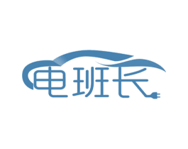 电班长 第39类运输旅行商标图样