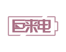 巨来电 第39类运输旅行商标图样