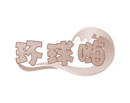 环球嗨 第39类运输旅行商标图样