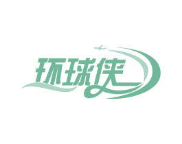 环球侠 第39类运输旅行商标图样
