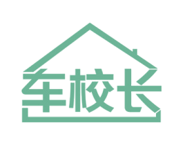 车校长 第37类建筑修理商标图样