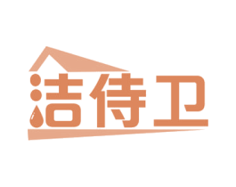 洁侍卫 第37类建筑修理商标图样
