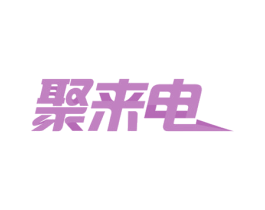 聚来电 第37类建筑修理商标图样