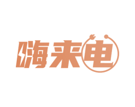 嗨来电 第37类建筑修理商标图样