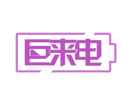 巨来电 第37类建筑修理商标图样