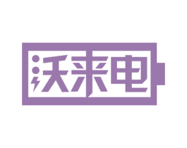 沃来电 第37类建筑修理商标图样