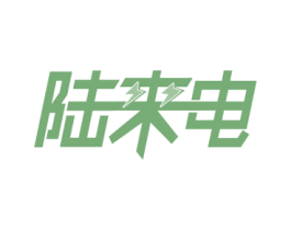 陆来电 第37类建筑修理商标图样