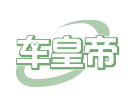 车皇帝 第37类建筑修理商标图样