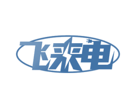 飞来电 第37类建筑修理商标图样