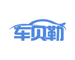 车贝勒 第37类建筑修理商标图样