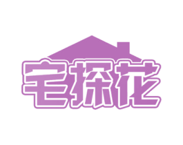 宅探花 第36类金融物管商标图样