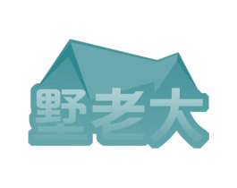 墅老大 第36类金融物管商标图样