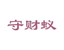 守财蚁 第36类金融物管商标图样
