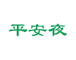 平安夜 第36类金融物管商标图样