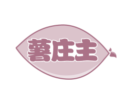 薯庄主 第35类广告贸易商标图样