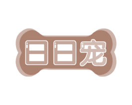 日日宠 第35类广告贸易商标图样