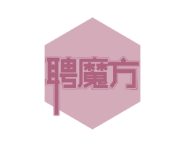 聘魔方 第35类广告贸易商标图样