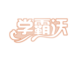 学霸沃 第35类广告贸易商标图样