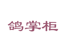 鸽掌柜 第35类广告贸易商标图样