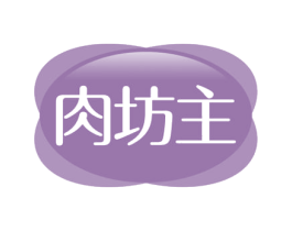 肉坊主 第35类广告贸易商标图样