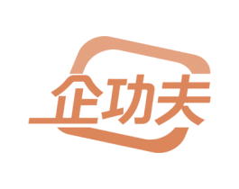 企功夫 第35类广告贸易商标图样