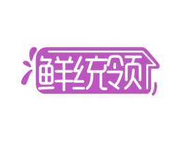 鲜统领 第35类广告贸易商标图样