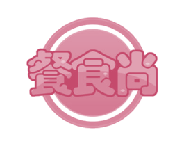 餐食尚 第35类广告贸易商标图样