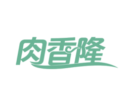 肉香隆 第35类广告贸易商标图样