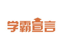 学霸宣言 第35类广告贸易商标图样