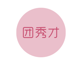 团秀才 第35类广告贸易商标图样