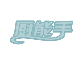 厨能手 第35类广告贸易商标图样