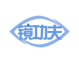 镜功夫 第35类广告贸易商标图样