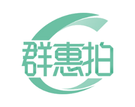 群惠拍 第35类广告贸易商标图样