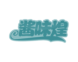 酱味煌 第35类广告贸易商标图样