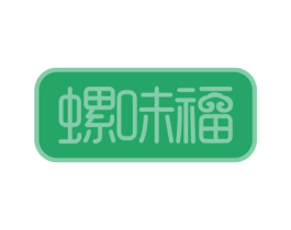 螺味福 第35类广告贸易商标图样