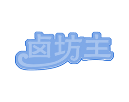 卤坊主 第35类广告贸易商标图样