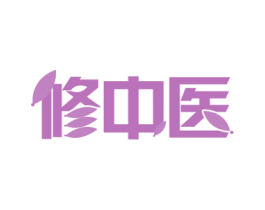 修中医 第35类广告贸易商标图样